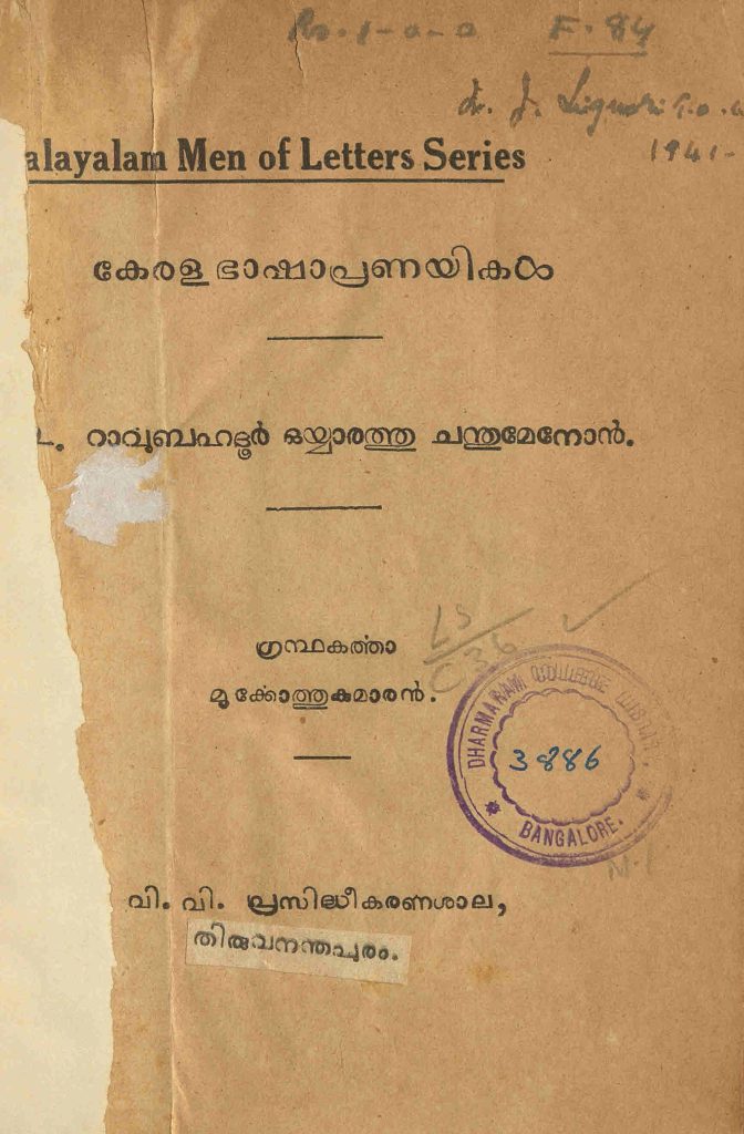 1932 - റാവുബഹദൂർ ഒയ്യാരത്തു ചന്തുമേനോൻ - കേരളഭാഷാപ്രണയികൾ - മൂർക്കോത്തുകുമാരൻ 