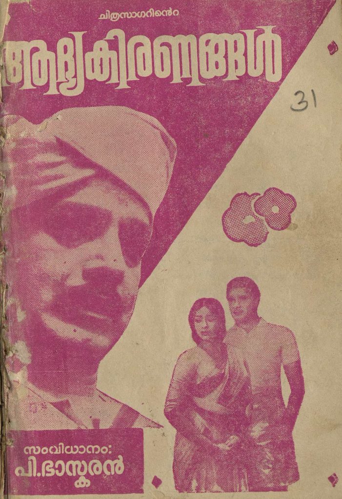 1964 - ആദ്യകിരണങ്ങൾ (സിനിമാ പാട്ടുപുസ്തകം)