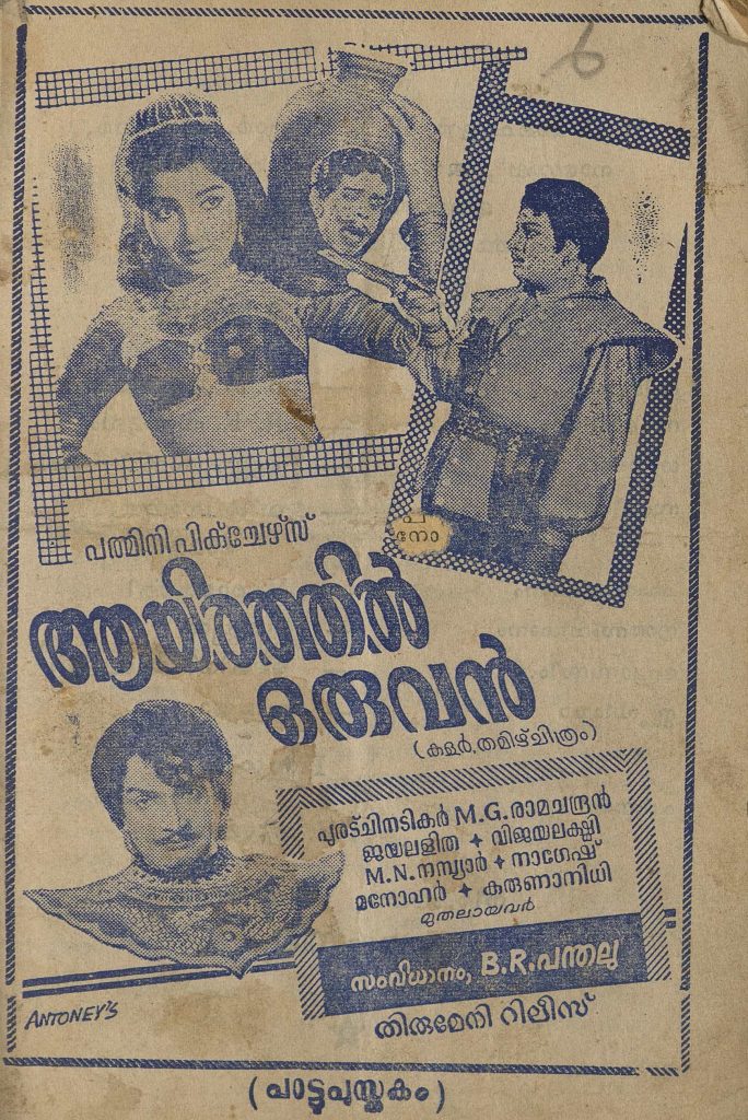 1965 - ആയിരത്തിൽ ഒരുവൻ - തമിഴ് (സിനിമാ പാട്ടുപുസ്തകം)