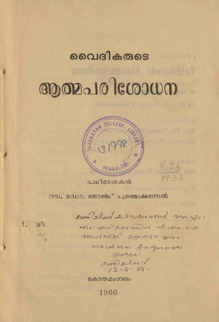 1966 - വൈദികരുടെ ആത്മപരിശോധന - ഒട്ടാവിയോ മാർചെട്ടി/ജോർജ്ജ് പുഞ്ചെക്കുന്നേൽ