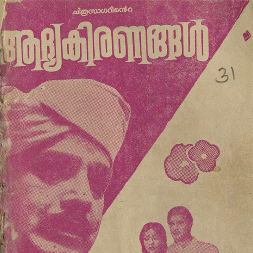 1964 – ആദ്യകിരണങ്ങൾ (സിനിമാ പാട്ടുപുസ്തകം)