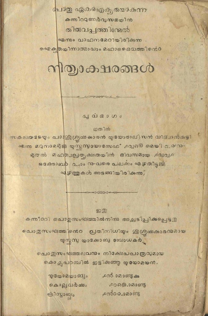 1900/1901 - നിത്യാക്ഷരങ്ങൾ - പൂർവഭാഗം - പൂർവോത്തരഭാഗങ്ങൾ