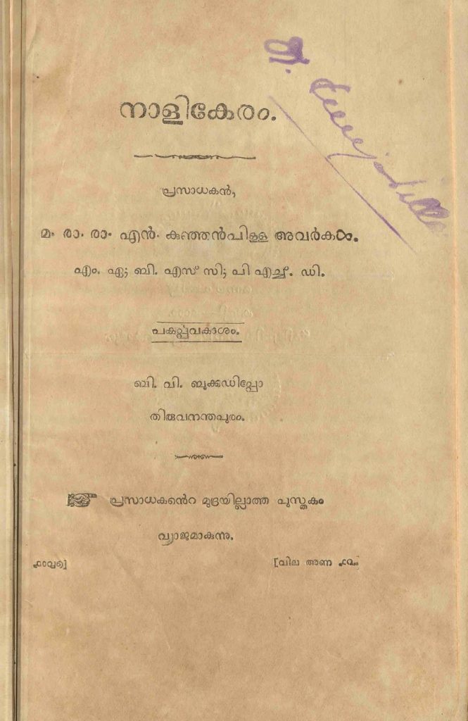 1912 - നാളികേരം - എൻ. കുഞ്ഞൻപിള്ള