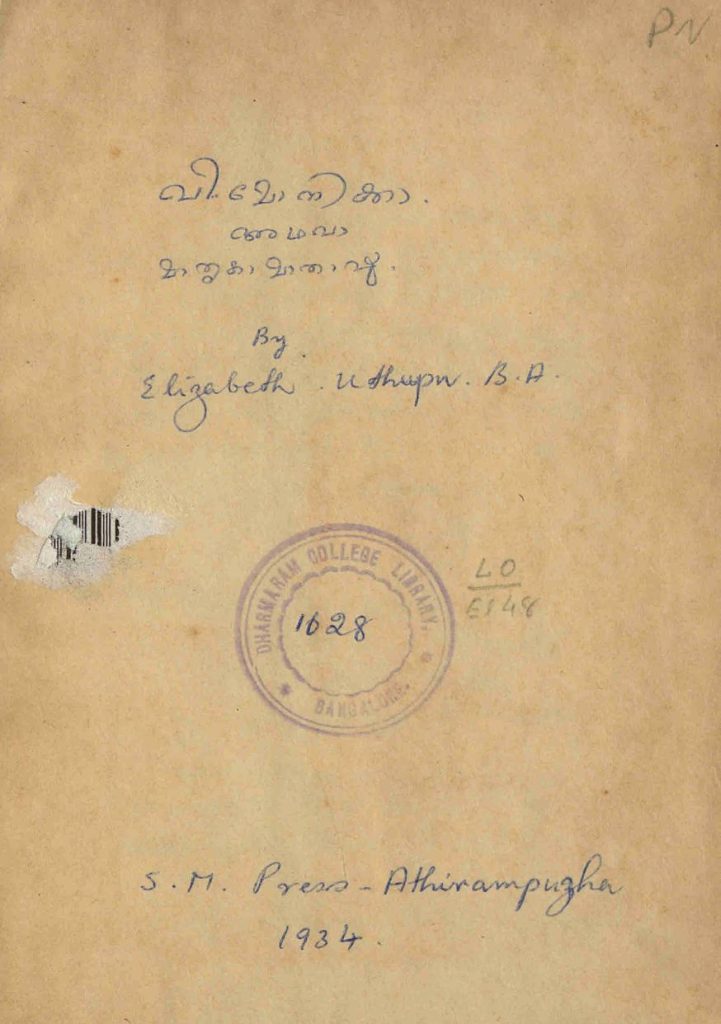 1934 - വിശുദ്ധ മോനിക്ക അഥവാ മാതൃകാമാതാവു - എലിസബത്തു് ഉതുപ്പു്