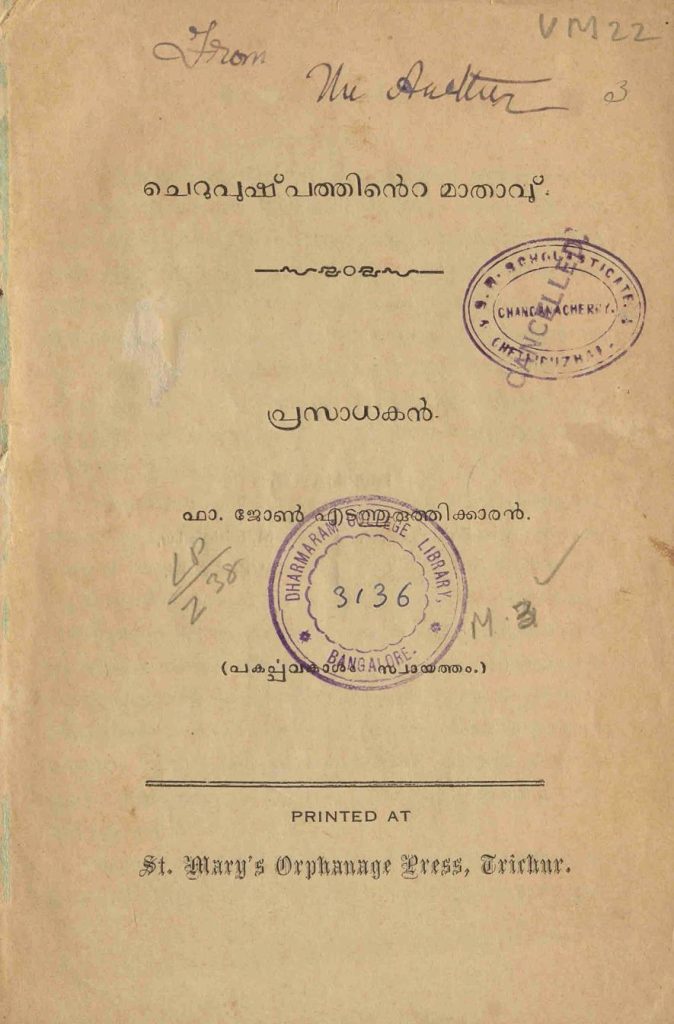 1936 - ചെറുപുഷ്പത്തിൻ്റെ മാതാവു് - ജോൺ എടത്തുരുത്തിക്കാരൻ