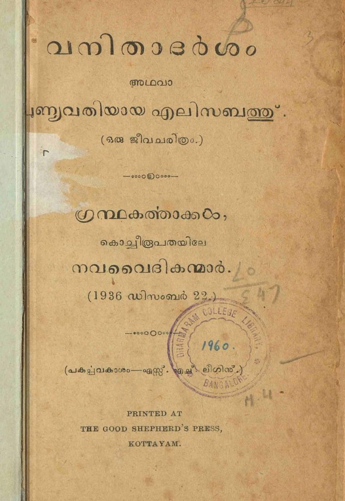 1936 - വനിതാദർശം അഥവാ പുണ്യവതിയായ എലിസബത്തു് (ഒരു ജീവചരിത്രം)