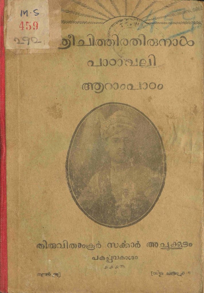 1938 - ശ്രീചിത്തിരതിരുനാൾ പാഠാവലി ആറാംപാഠം