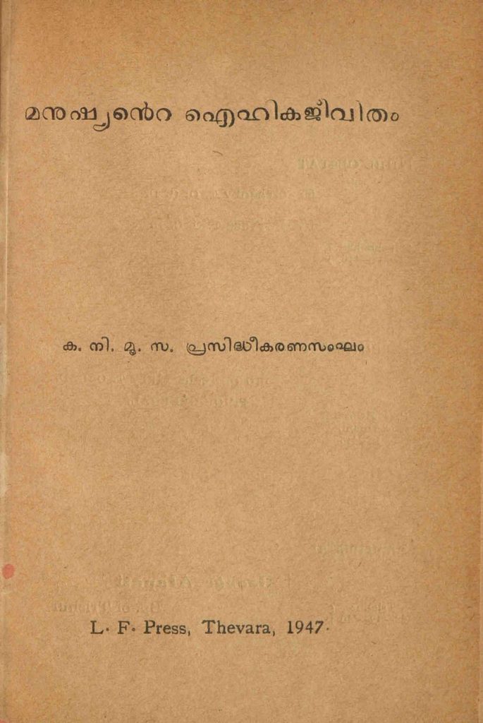1947 - മനുഷ്യൻ്റെ ഐഹികജീവിതം