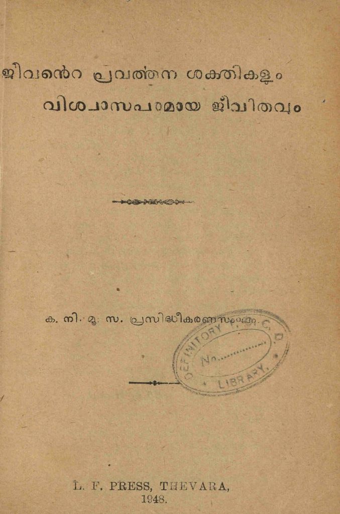 1948 - ജീവൻ്റെ പ്രവർത്തനശക്തികളും വിശ്വാസപരമായ ജീവിതവും - കനിമൂസ പ്രസിദ്ധീകരണ സംഘം