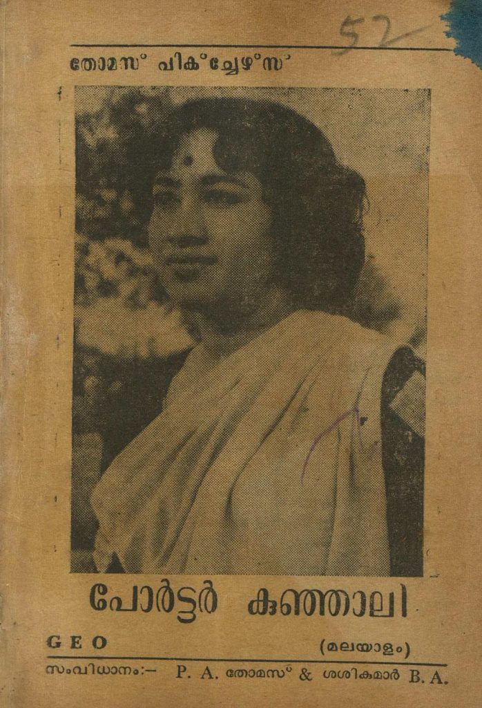 1965 - പോർട്ടർ കുഞ്ഞാലി (സിനിമാ പാട്ടുപുസ്തകം)