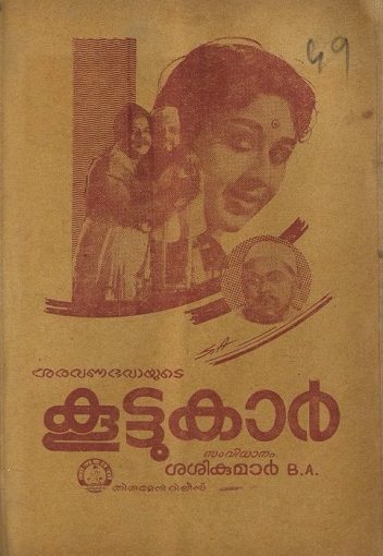 1966 – കൂട്ടുകാർ (സിനിമാ പാട്ടുപുസ്തകം)