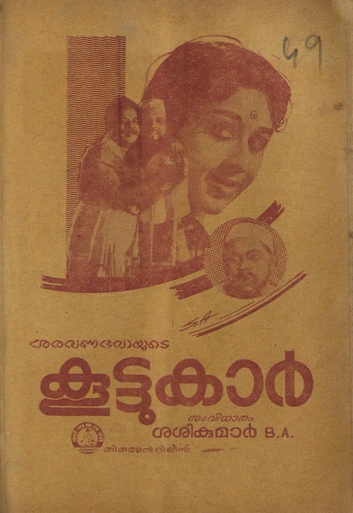 1966 - കൂട്ടുകാർ (സിനിമാ പാട്ടുപുസ്തകം)