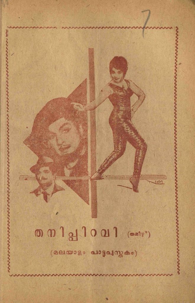 1966 - തനിപ്പിറവി (സിനിമാ പാട്ടുപുസ്തകം)