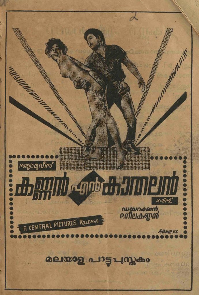1968 - കണ്ണൻ എൻ കാതലൻ (സിനിമാ പാട്ടുപുസ്തകം)