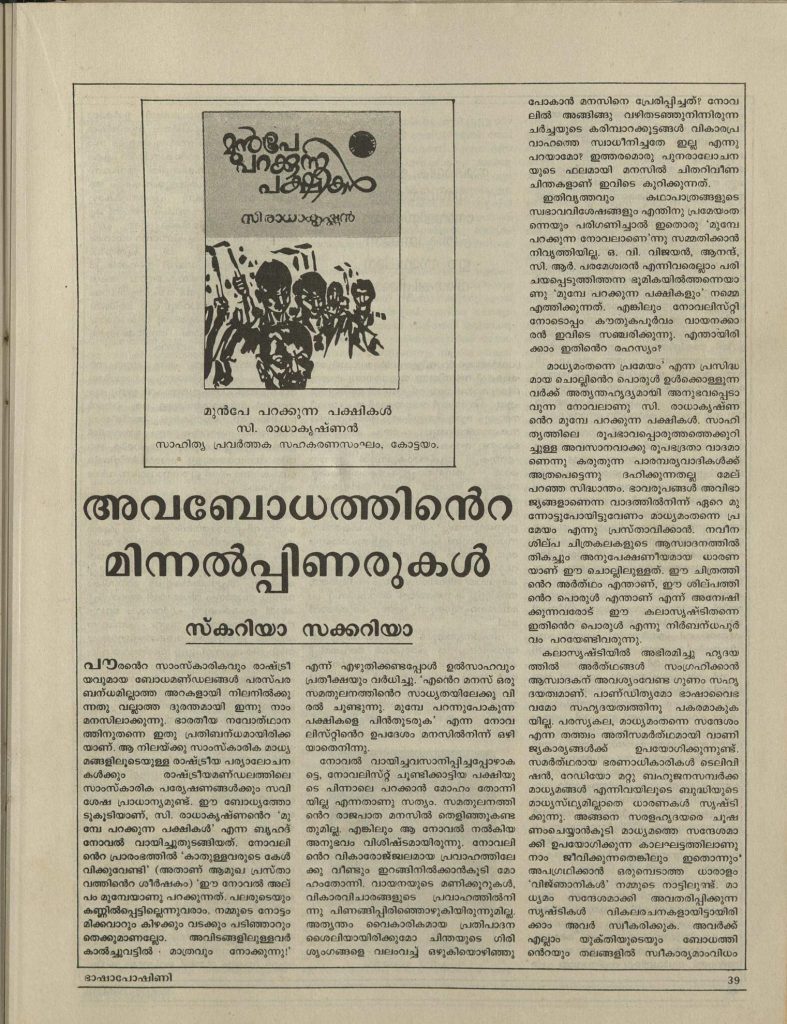 1990 - അവബോധത്തിൻ്റെ മിന്നൽപ്പിണരുകൾ - സ്കറിയാ സക്കറിയാ