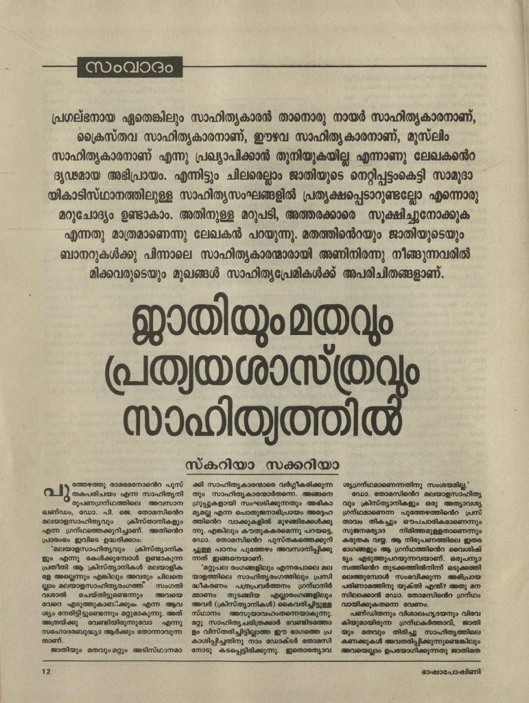 1990 - ജാതിയും മതവും പ്രത്യശാസ്ത്രവും സാഹിത്യത്തിൽ - സ്കറിയാ സക്കറിയാ