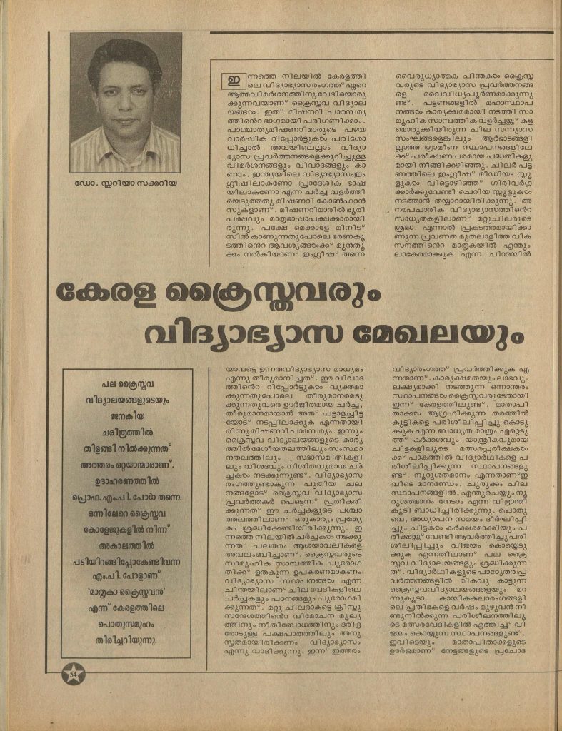 1999 - കേരളക്രൈസ്തവരും വിദ്യാഭ്യാസ മേഖലയും - സ്കറിയാ സക്കറിയ