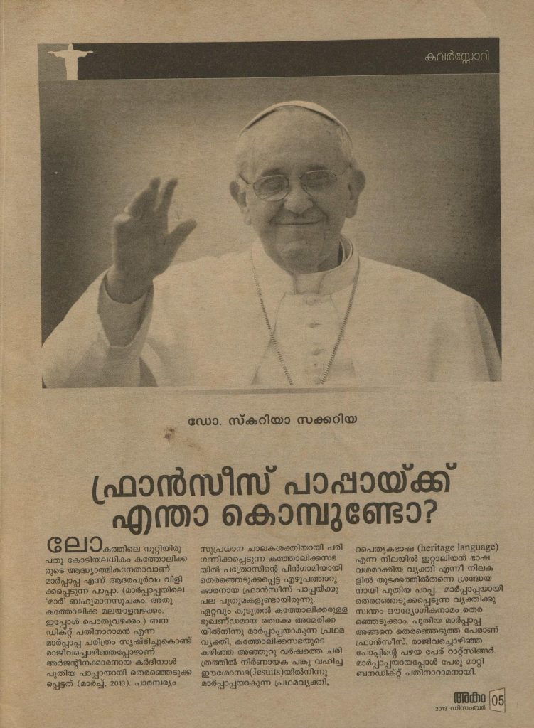 2013 - ഫ്രാൻസീസ് പാപ്പായ്ക്ക് എന്താ കൊമ്പുണ്ടോ? - സ്കറിയാ സക്കറിയ