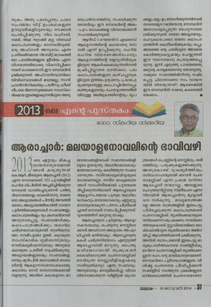 2014 - ആരാച്ചാർ: മലയാളനോവലിൻ്റെ ഭാവിവഴി - സ്കറിയാ സക്കറിയ