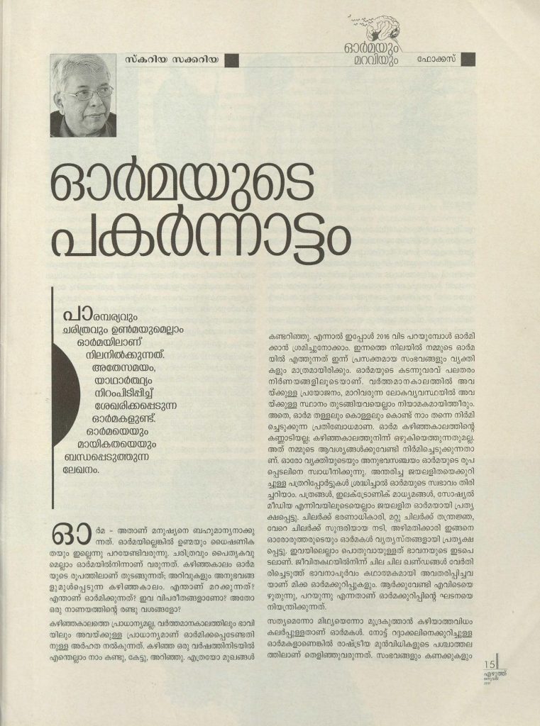 2017 - ഓർമയുടെ പകർന്നാട്ടം - സ്കറിയ സക്കറിയ