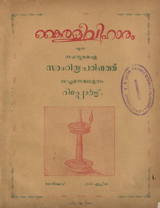 1934 - കൈരളീവിഹാരം - സമസ്തകേരളസാഹിത്യപരിഷത്ത് സപ്തമസമ്മേളനം റിപ്പോർട്ട് - 1933 ഏപ്രിൽ കോഴിക്കോട്