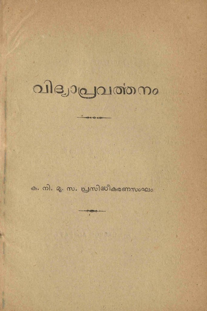 1947 - വിദ്യാപ്രവർത്തനം – കനിമൂസ പ്രസിദ്ധീകരണ സംഘം