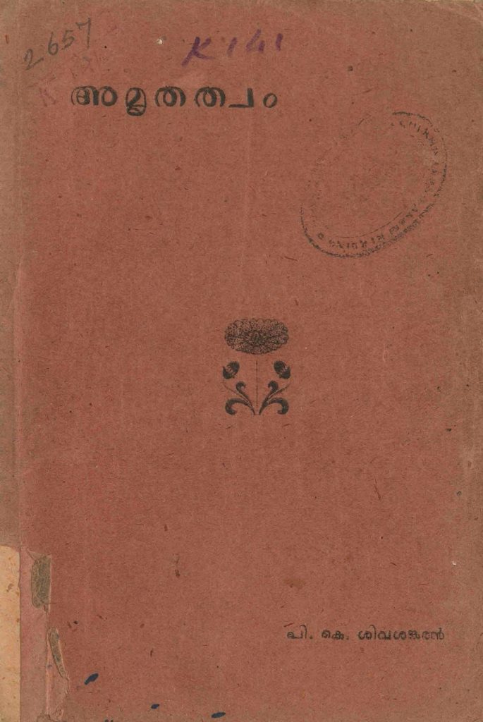 1948 - അമൃതത്വം - പി.കെ. ശിവശങ്കരൻ