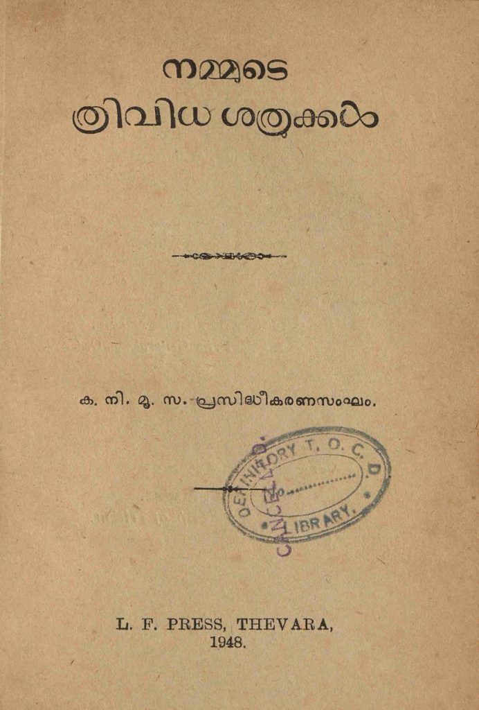 1948 - നമ്മുടെ ത്രിവിധ ശത്രുക്കൾ - കനിമൂസ പ്രസിദ്ധീകരണ സംഘം