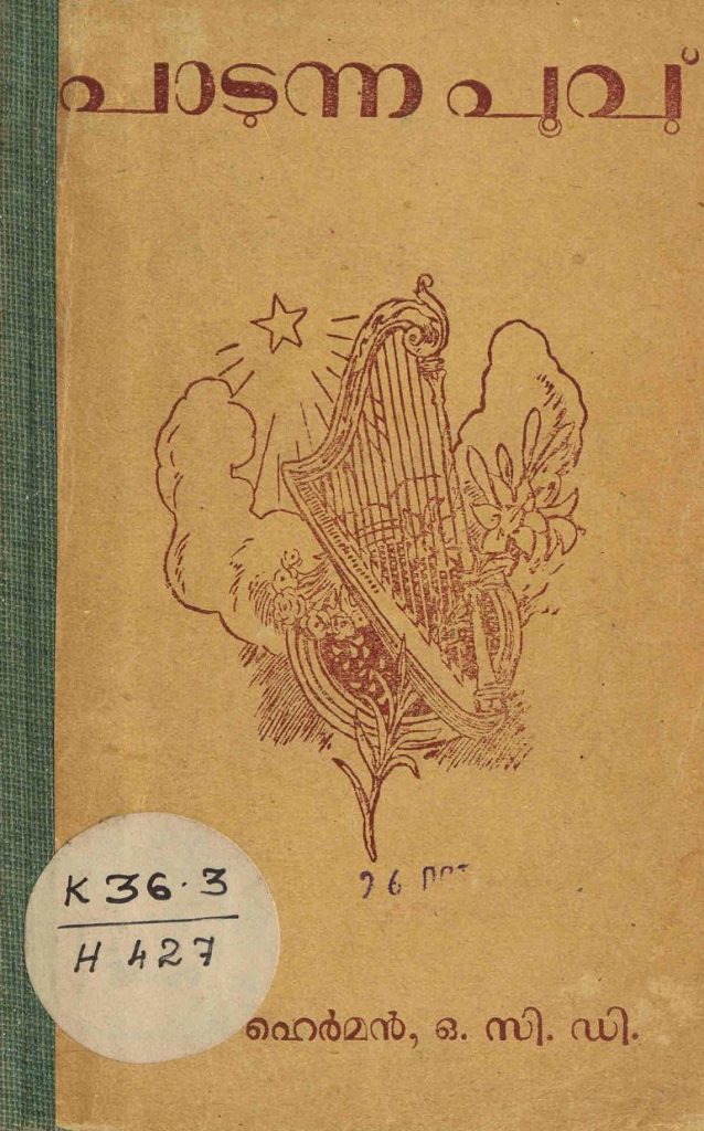 1948 - പാടുന്ന പൂവു് അഥവാ വി. കൊച്ചുത്രേസ്യായുടെ ഗാനകവിതകൾ - റവ. ഫാദർ ഹെർമൻ ഒ.സി.ഡി