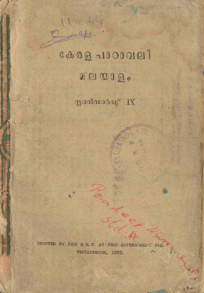 1962 - കേരള പാഠാവലി മലയാളം - സ്റ്റാൻഡേർഡ് IX