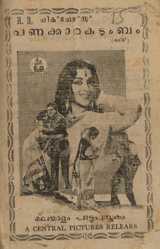 1964 - പണക്കാരകുടുംബം (സിനിമാ പാട്ടുപുസ്തകം)