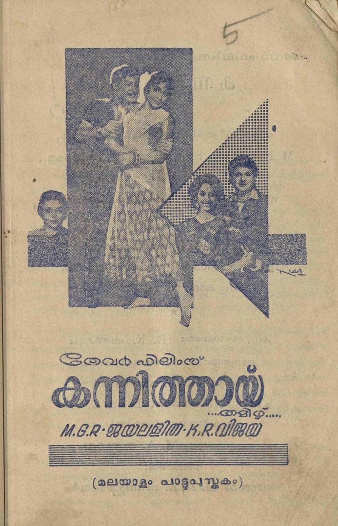 1965 - കന്നിത്തായ് (സിനിമാ പാട്ടുപുസ്തകം