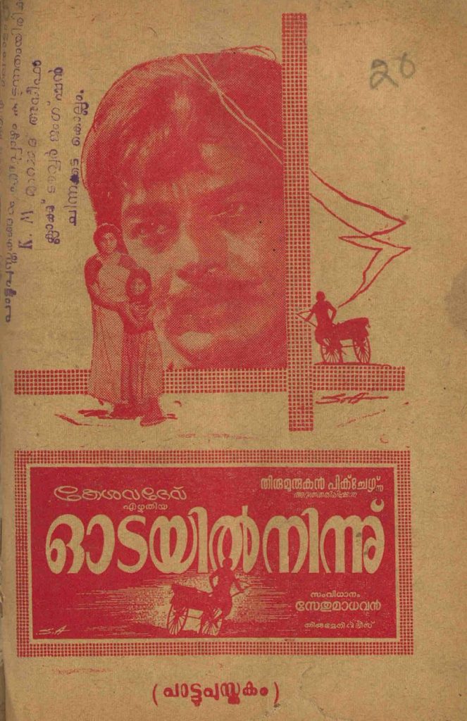 1965 - ഓടയിൽനിന്നു് (സിനിമാ പാട്ടുപുസ്തകം)