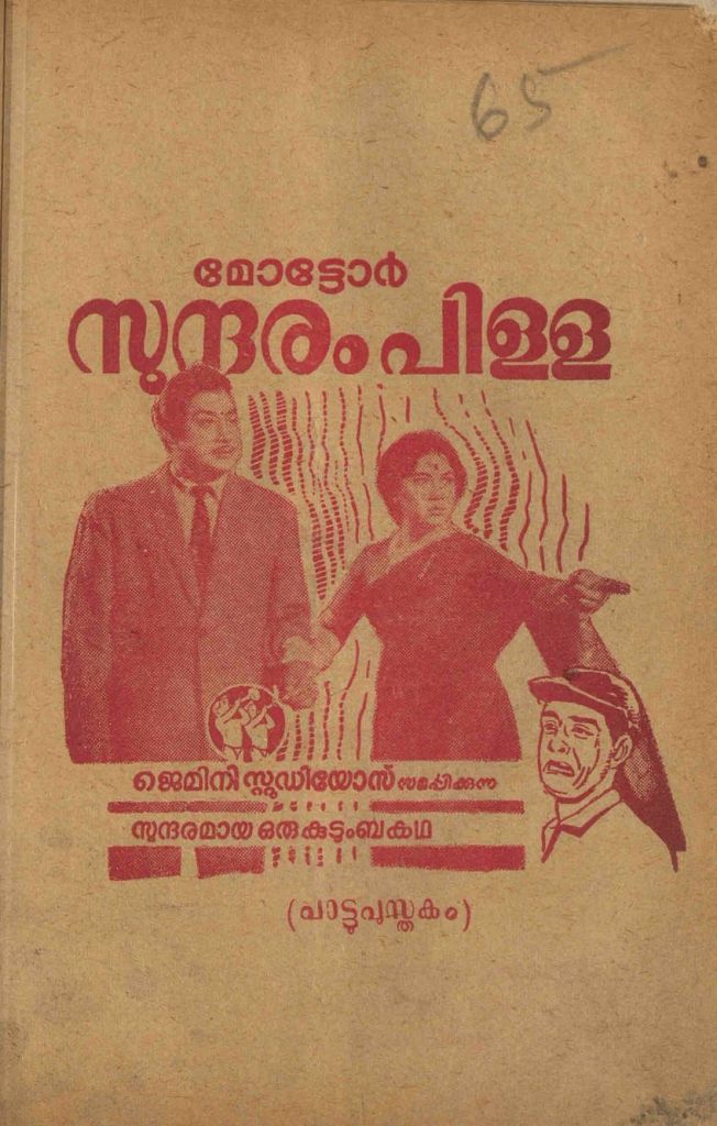 1966 - മോട്ടോർ സുന്ദരംപിള്ള (സിനിമാ പാട്ടുപുസ്തകം)