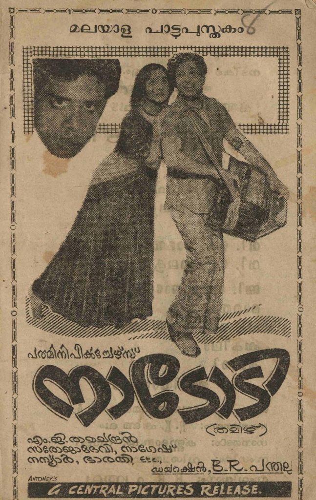 1966 - നാടോടി (സിനിമാ പാട്ടുപുസ്തകം)