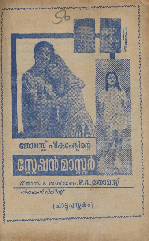 1966 - സ്റ്റേഷൻ മാസ്റ്റർ (സിനിമാ പാട്ടുപുസ്തകം)
