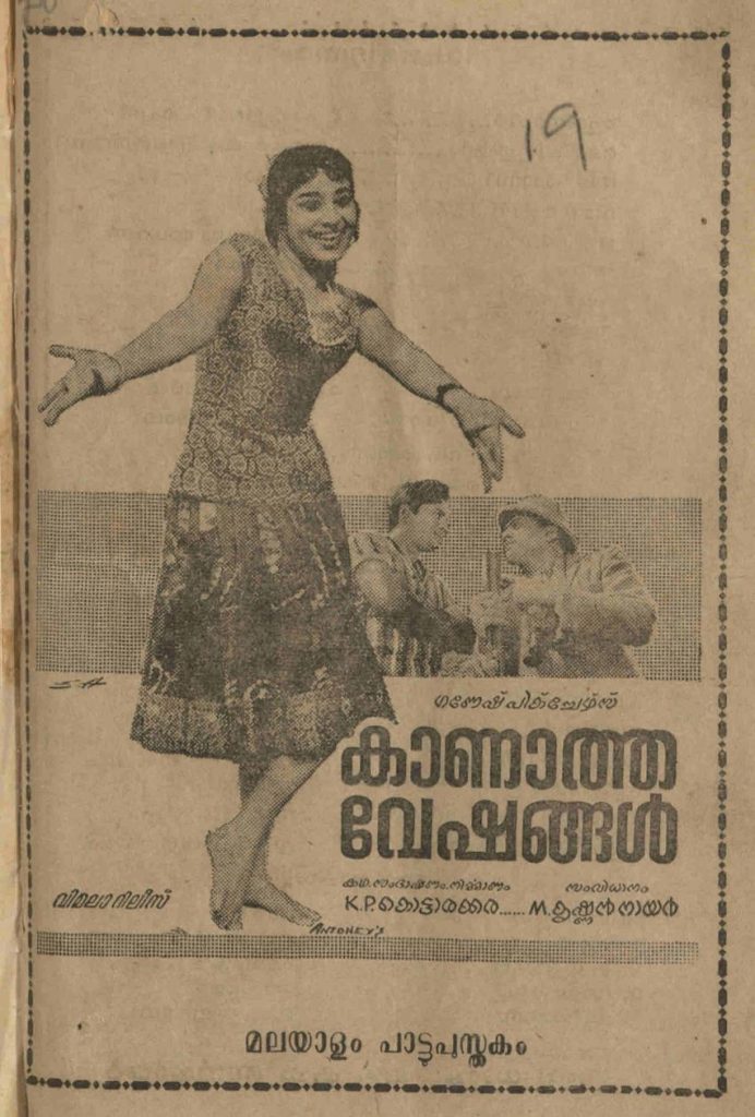1967 - കാണാത്ത വേഷങ്ങൾ (സിനിമാ പാട്ടുപുസ്തകം)