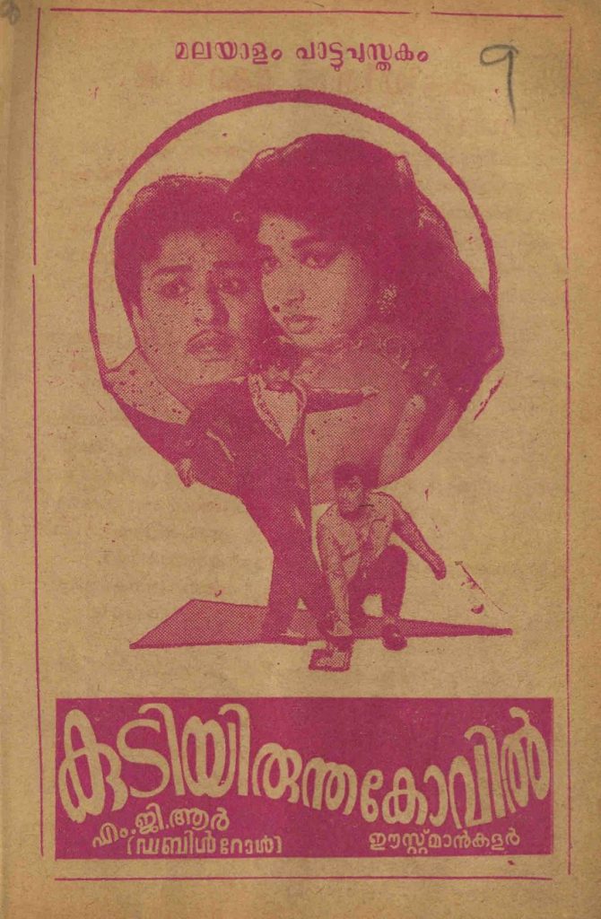 1968 - കുടിയിരുന്തകോവിൽ (സിനിമാ പാട്ടുപുസ്തകം)