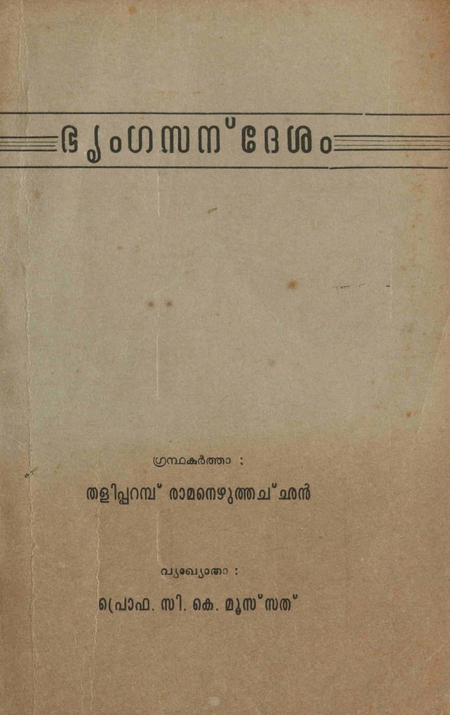 1988 - ഭൃംഗസന്ദേശം - തളിപ്പറമ്പ് രാമനെഴുത്തച്ഛൻ - സി.കെ. മൂസ്സത്