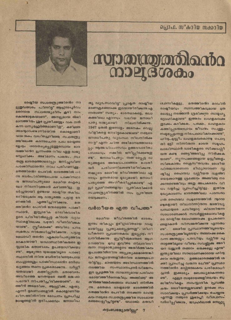 1988 - സ്വാതന്ത്ര്യത്തിൻ്റെ നാലുദശകം - സ്കറിയാ സക്കറിയ