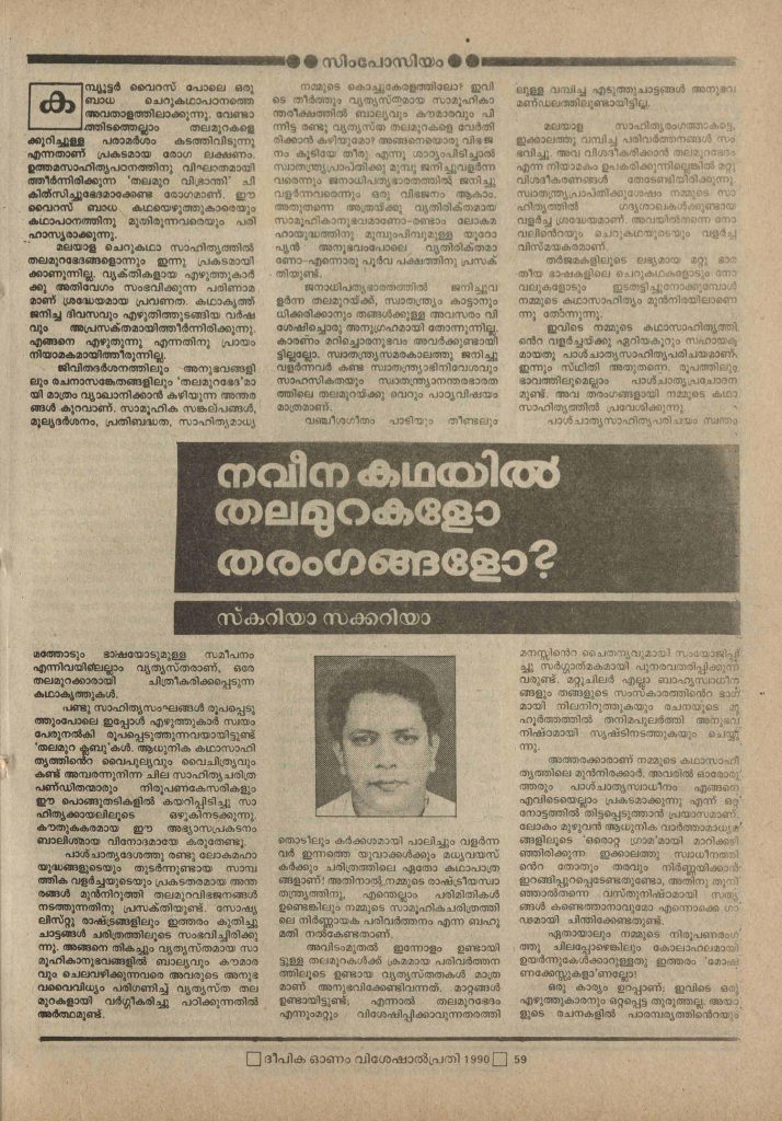 1990 - നവീനകഥയിൽ തലമുറകളോ തരംഗങ്ങളോ? - സ്കറിയാ സക്കറിയ