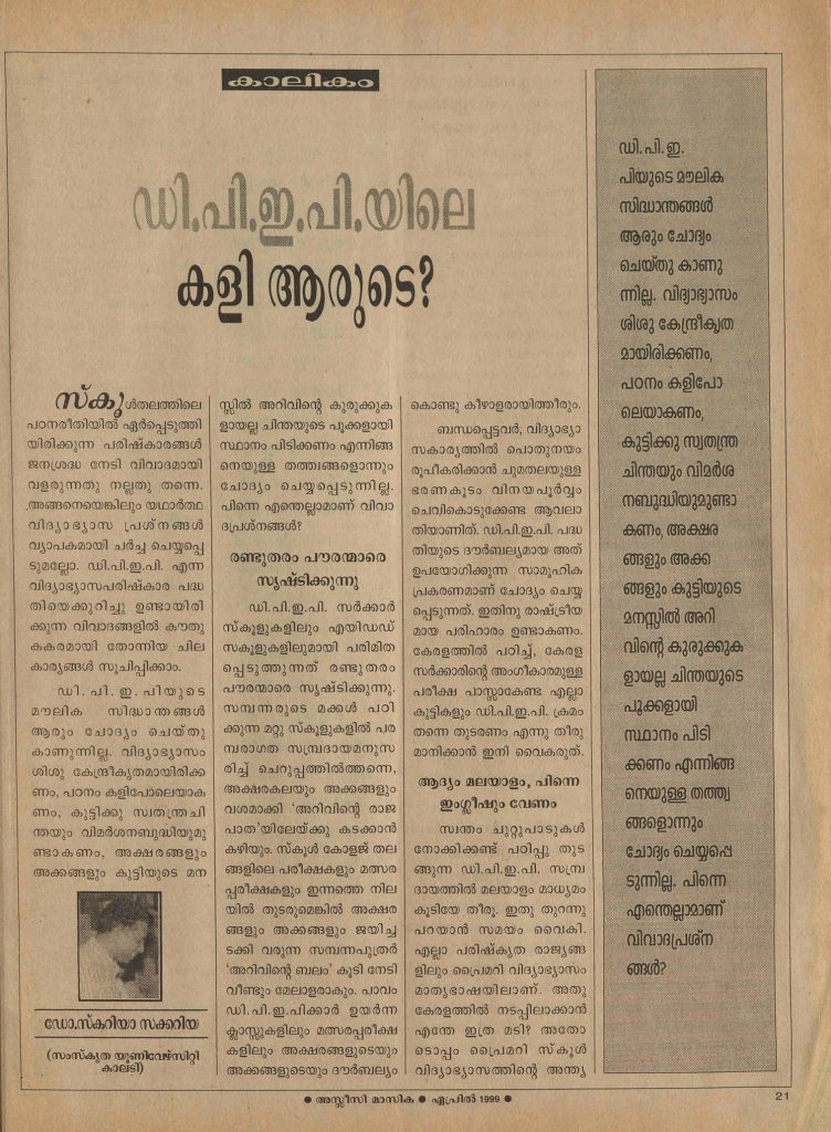 1999 - ഡി.പി.ഇ.പി.യിലെ കളി ആരുടെ? - സ്കറിയ സക്കറിയ