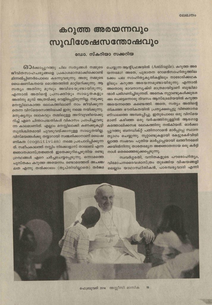 2014 - കറുത്ത അരയന്നവും സുവിശേഷസന്തോഷവും - സ്കറിയാ സക്കറിയ