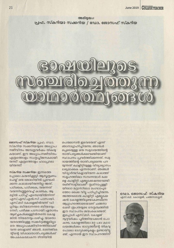 2019 - ഭാഷയിലൂടെ സഞ്ചരിച്ചെത്തുന്ന യാഥാർത്ഥ്യങ്ങൾ - സ്കറിയാ സക്കറിയ - ജോസഫ് സ്കറിയ