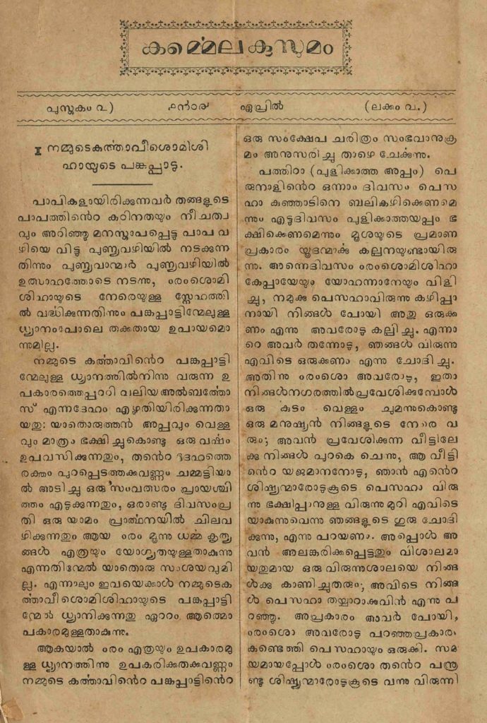 1904 - കൎമ്മെല കുസുമം - പുസ്തകം ൨ ലക്കം ൨ - ൧൯൦൪ ഏപ്രിൽ