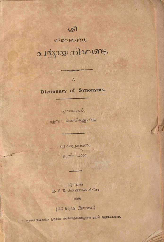1913 - പൎയ്യായ നിഘണ്ടു - എസ്. കുഞ്ഞികൃഷ്ണപിള്ള