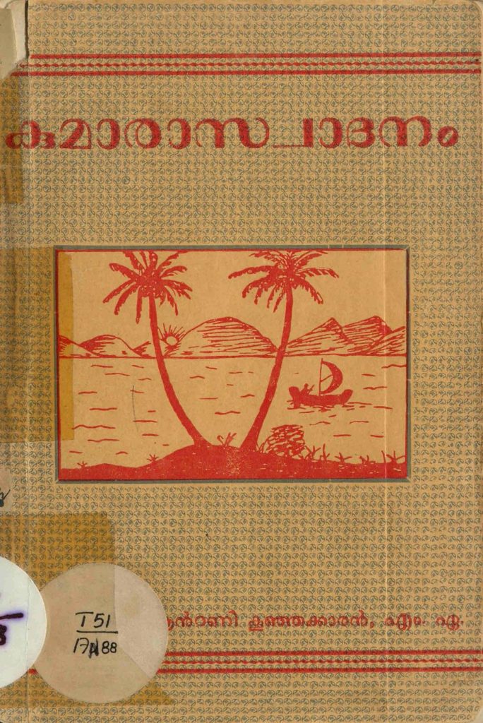 1957 - കുമാരാസ്വാദനം - ആൻ്റണി കൂഞ്ഞക്കാരൻ