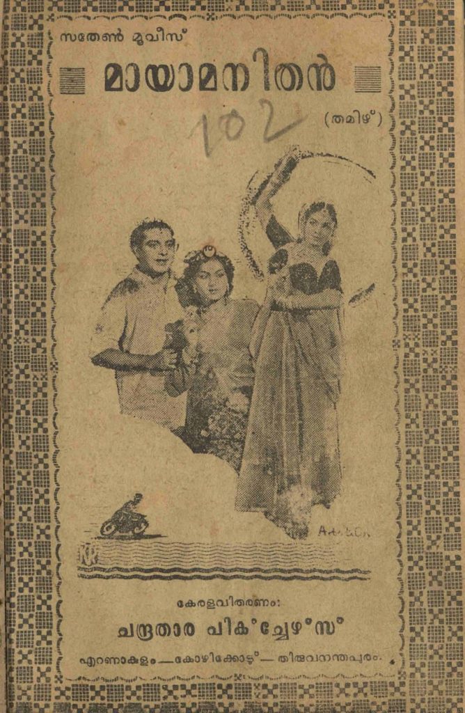 1958 - മായാമനിതൻ (സിനിമാ പാട്ടുപുസ്തകം)