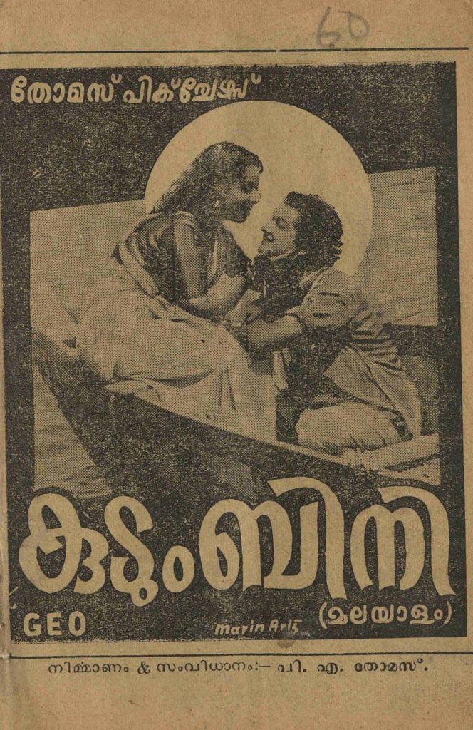 1964 - കുടുംബിനി (സിനിമാ പാട്ടുപുസ്തകം)