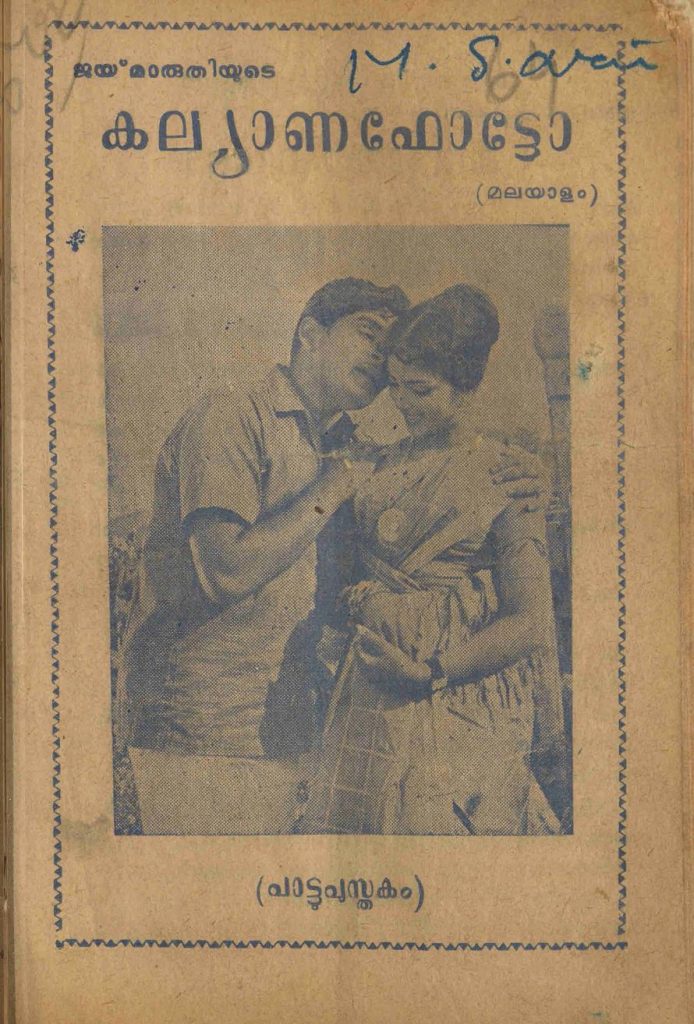 1965 - കല്യാണഫോട്ടോ (സിനിമാ പാട്ടുപുസ്തകം)